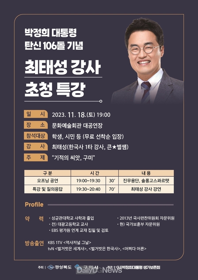 구미시, 한국사 일타 강사'큰별쌤'최태성 초청 특강